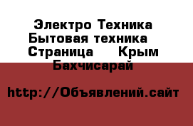 Электро-Техника Бытовая техника - Страница 2 . Крым,Бахчисарай